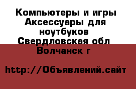 Компьютеры и игры Аксессуары для ноутбуков. Свердловская обл.,Волчанск г.